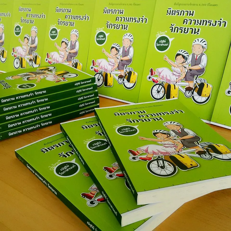 มิตรภาพ ความทรงจำ จักรยาน