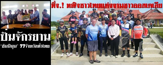 ทึ่ง.! หญิงชาวไทยแต่งงานชาวออสเตเลีย ปั่นจักรยานเพื่อ “ฮันนิมูน” 77จังหวัดทั่วไทย