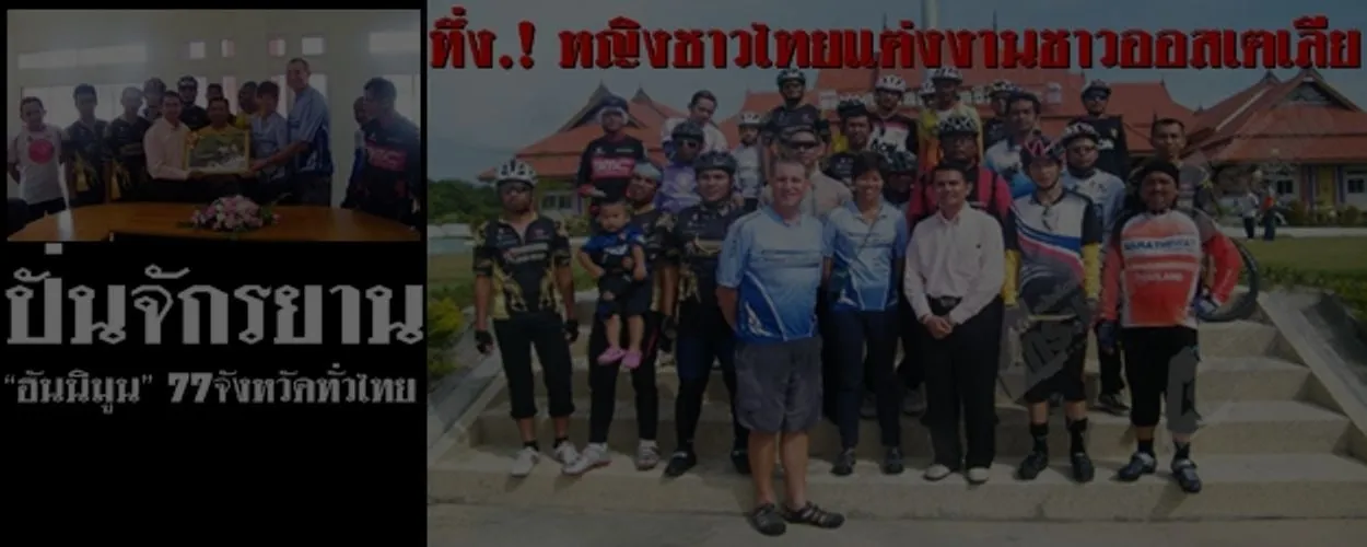 ทึ่ง.! หญิงชาวไทยแต่งงานชาวออสเตเลีย ปั่นจักรยานเพื่อ “ฮันนิมูน” 77จังหวัดทั่วไทย