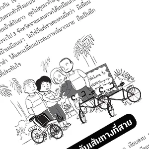 หน้าหนังสือ มิตรภาพ ความทรงจำ จักรยาน