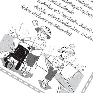 หน้าหนังสือ มิตรภาพ ความทรงจำ จักรยาน