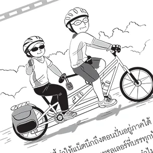 หน้าหนังสือ มิตรภาพ ความทรงจำ จักรยาน