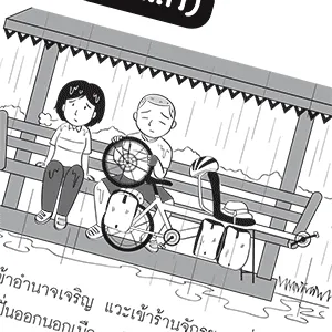 หน้าหนังสือ มิตรภาพ ความทรงจำ จักรยาน